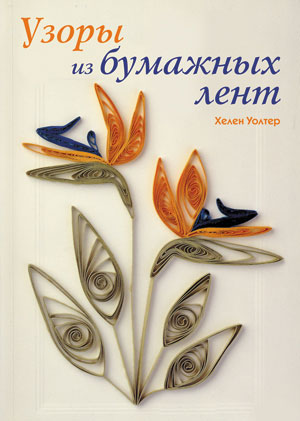 Цветы из бумажных лент. Журники