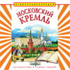 Московский Кремль. Ч е востик