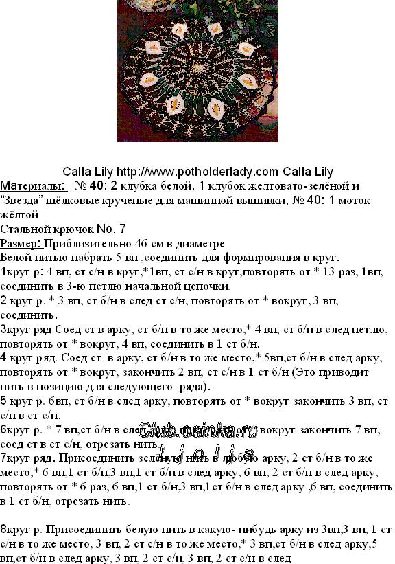 Салфетка каллы крючком схема