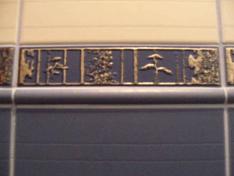 фризы. Туалет