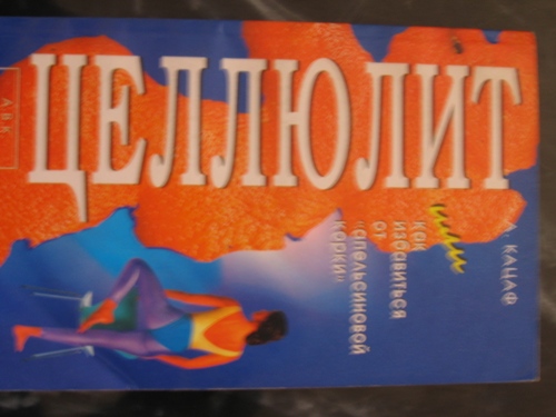 Книга о том как избавиться от целлюлита. Книги для взрослых