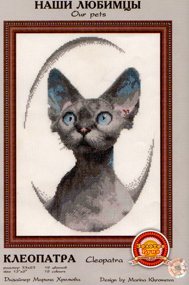клеопатра. животные