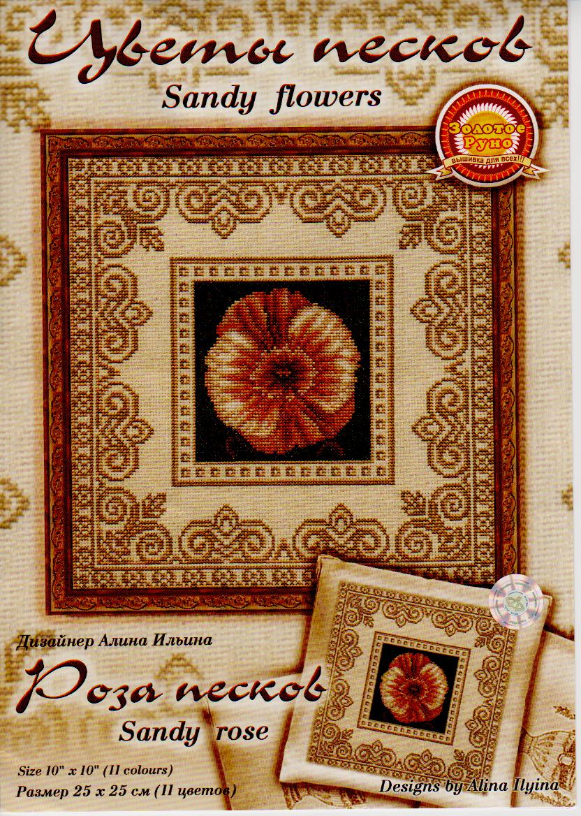 роза  песков. разные  схемы