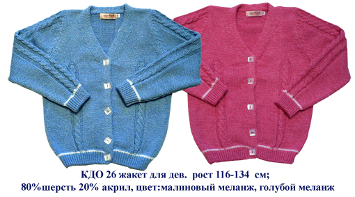 КДО-26. ЖАКЕТЫ