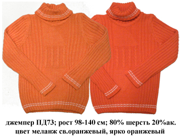 ПД-73. ДЖЕМПЕРА