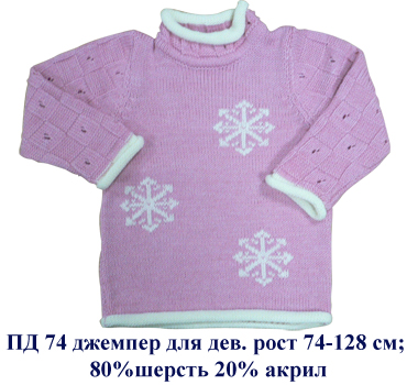 ПД-74. ДЖЕМПЕРА