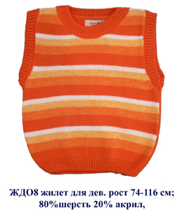 ЖДО-8. ЖИЛЕТЫ