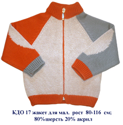 КДО-17. ЖАКЕТЫ