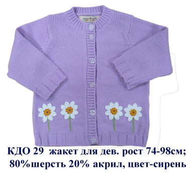 КДО-29. ЖАКЕТЫ