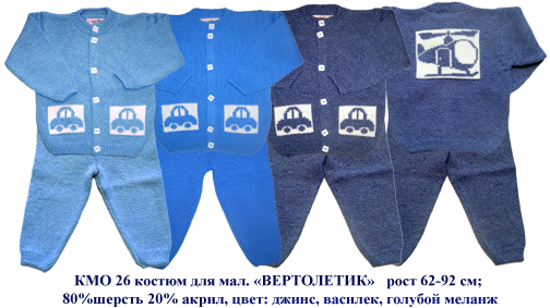 КМО-26. КОСТЮМЫ