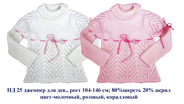 ПД-25. ДЖЕМПЕРА