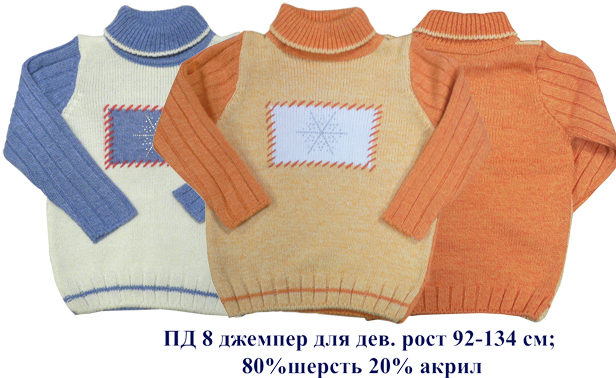 ПД-8. ДЖЕМПЕРА