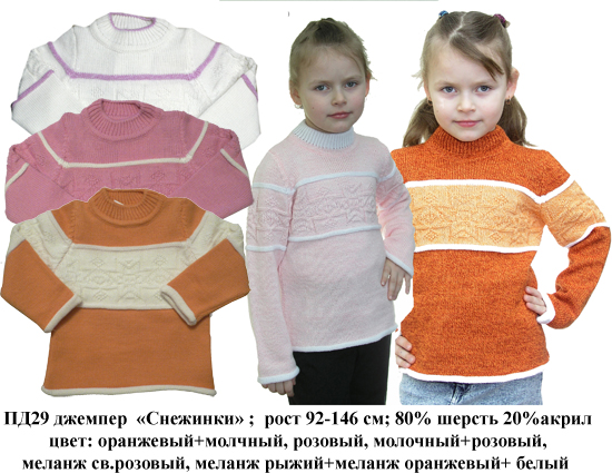 ПД-29. ДЖЕМПЕРА