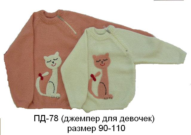 ПД-78. ДЖЕМПЕРА