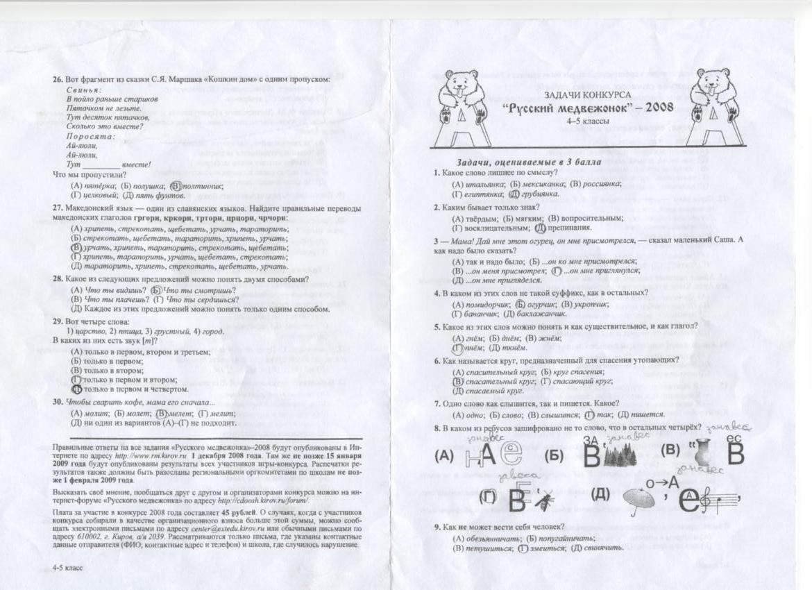 русский медвежонок 2021 3 класс задания. медвежонок 4 класс задания. медвежонок 4 класс задания. олимпиада русский медвежонок 2 класс задания с ответами. олимпиада русский медвежонок 2 класс задания.