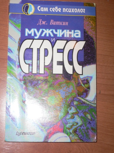 Мужчина и стресс. Книги для взрослых
