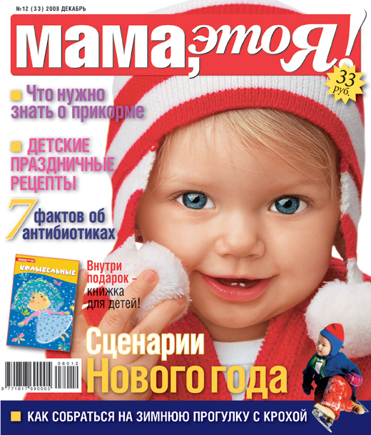 Журнал 'Мама, это я!'. Конкурс на лучшую новогоднюю обложку - 2009