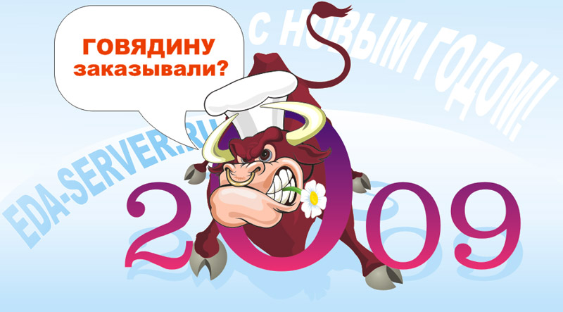 Символ 2009. Год быка 2009. Бык на новый год 2009. Новый год 2021 год быка. Картинки 2009 год быка.