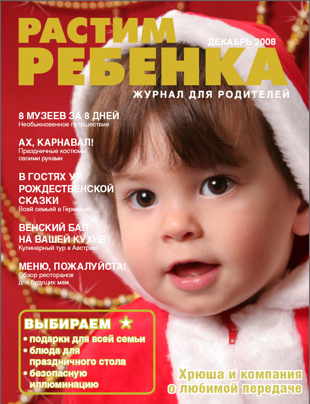 Журнал 'Растим ребёнка'. Конкурс на лучшую новогоднюю обложку - 2009