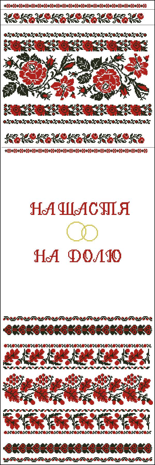 Свадебный. Рушники