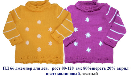 ПД-66. ДЖЕМПЕРА