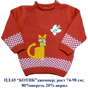 ПД-65. ДЖЕМПЕРА