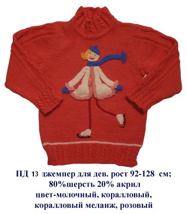 ПД-13. ДЖЕМПЕРА