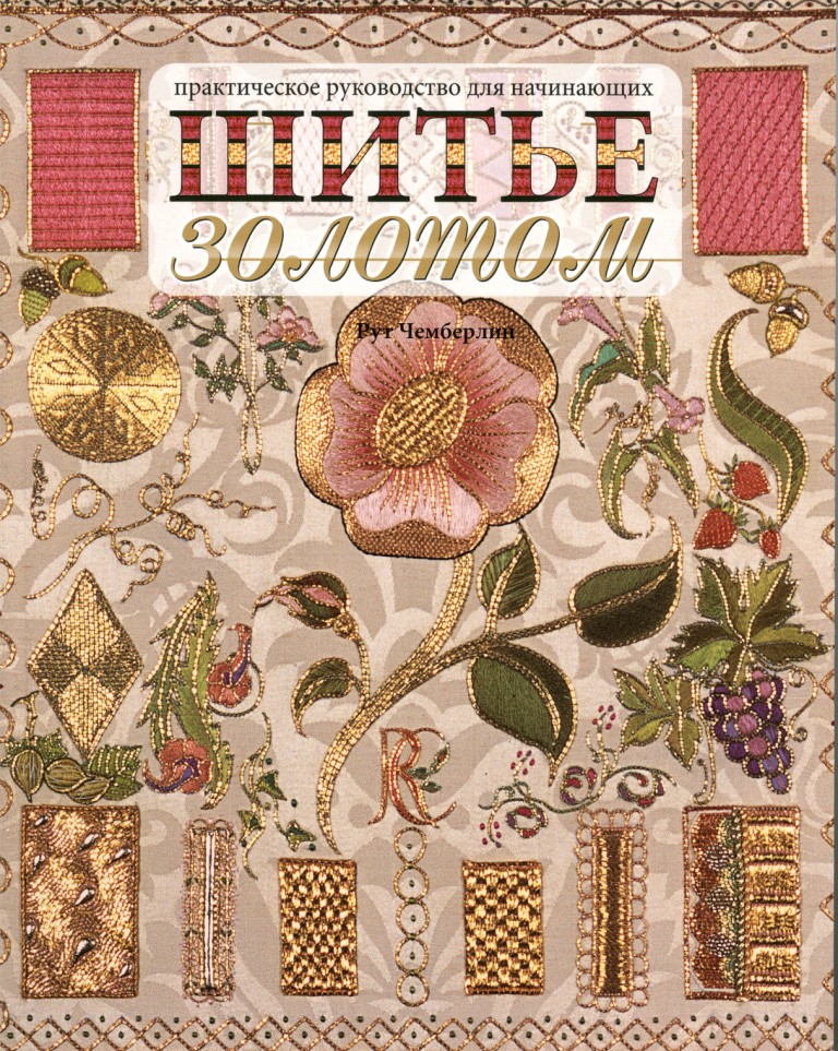 Шитье золотом. 