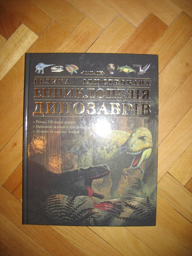 Энциклопедия динозавров  (на украинском языке). Книги, журналы, учебная литература