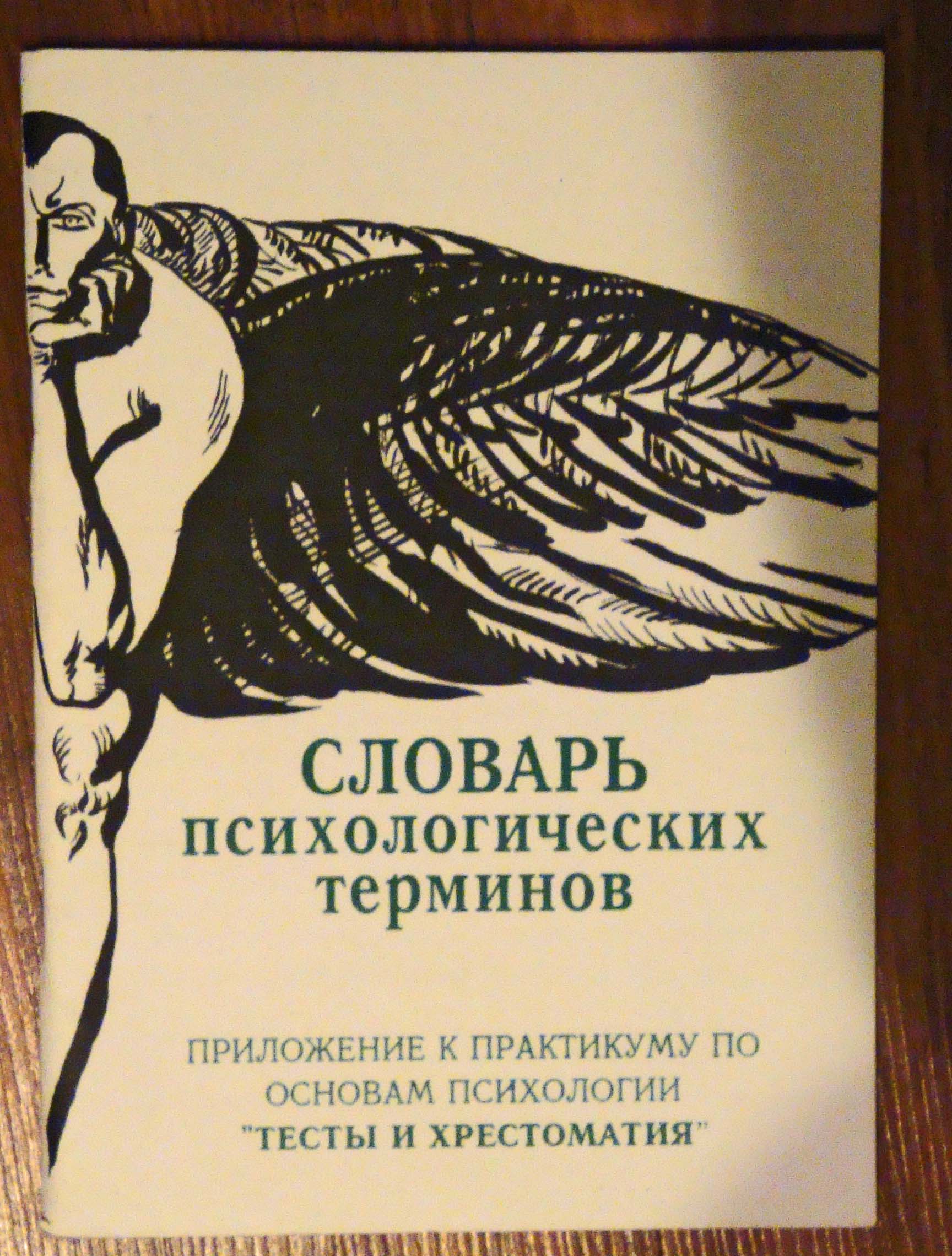 Словарь терминов по психологии