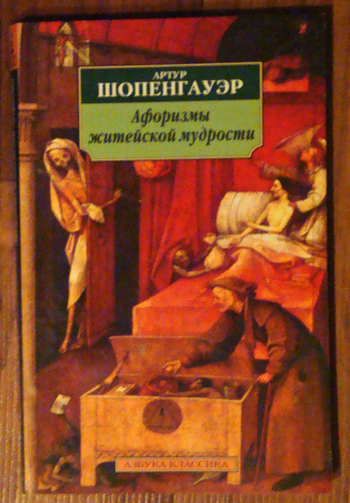 Афоризмы житейской мудрости. Афоризмы житейской мудрости Артур Шопенгауэр книга. Шопенгауэр афоризмы житейской мудрости книга. А.Шопенгауэра - «афоризмы житейской мудрости.