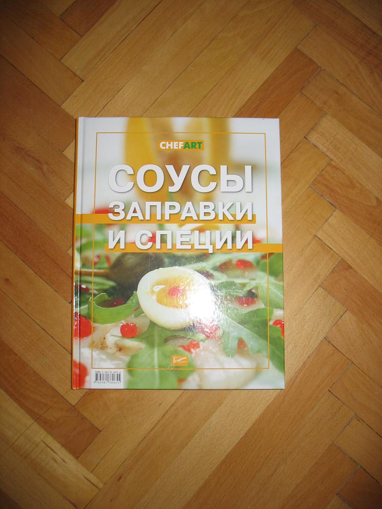 Соусы. Заправки и специи.. Книги, журналы, учебная литература