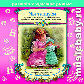 'Мы танцуем'. Песни, музыка, сказки для малышей