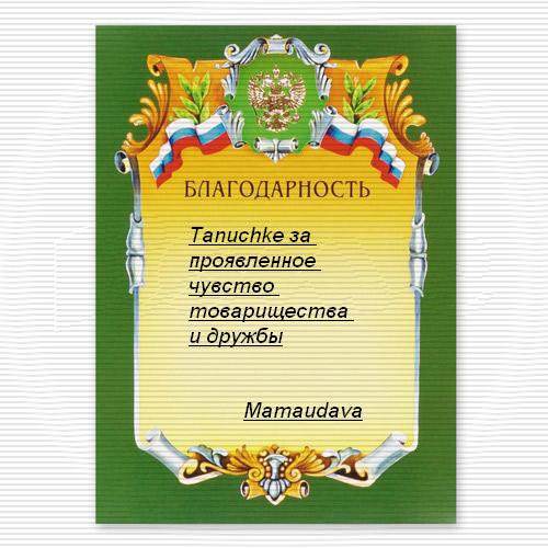 Благодарность. 