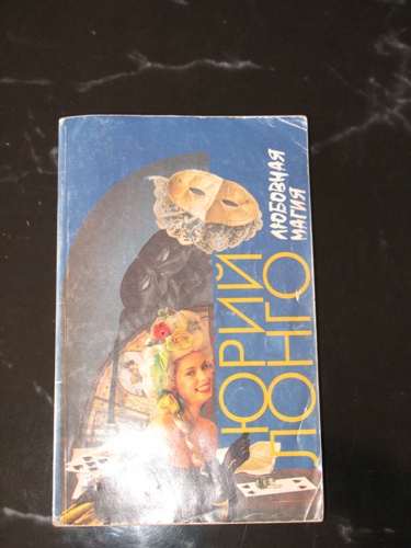 Магия Любви Юрий Лонго. Книги для взрослых