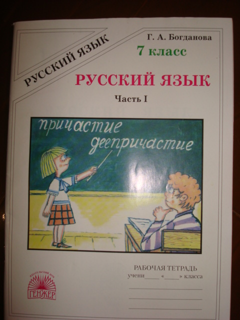 Уроки богдановой 8 класс. Тетрадь Богданова. Тетрадь Богдановой 7 класс. Тетрадь по русскому языку 7 класс Богданова. Богданова 7 класс рабочая тетрадь.