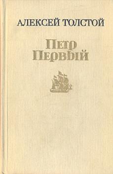 Книга А.Толстого 'Петр Первый'. Книги и т.п.