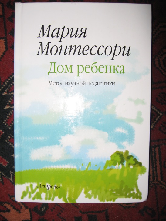 Монтессори книга. Метод научной педагогики Монтессори книга. Книги Марии Монтессори мой метод.