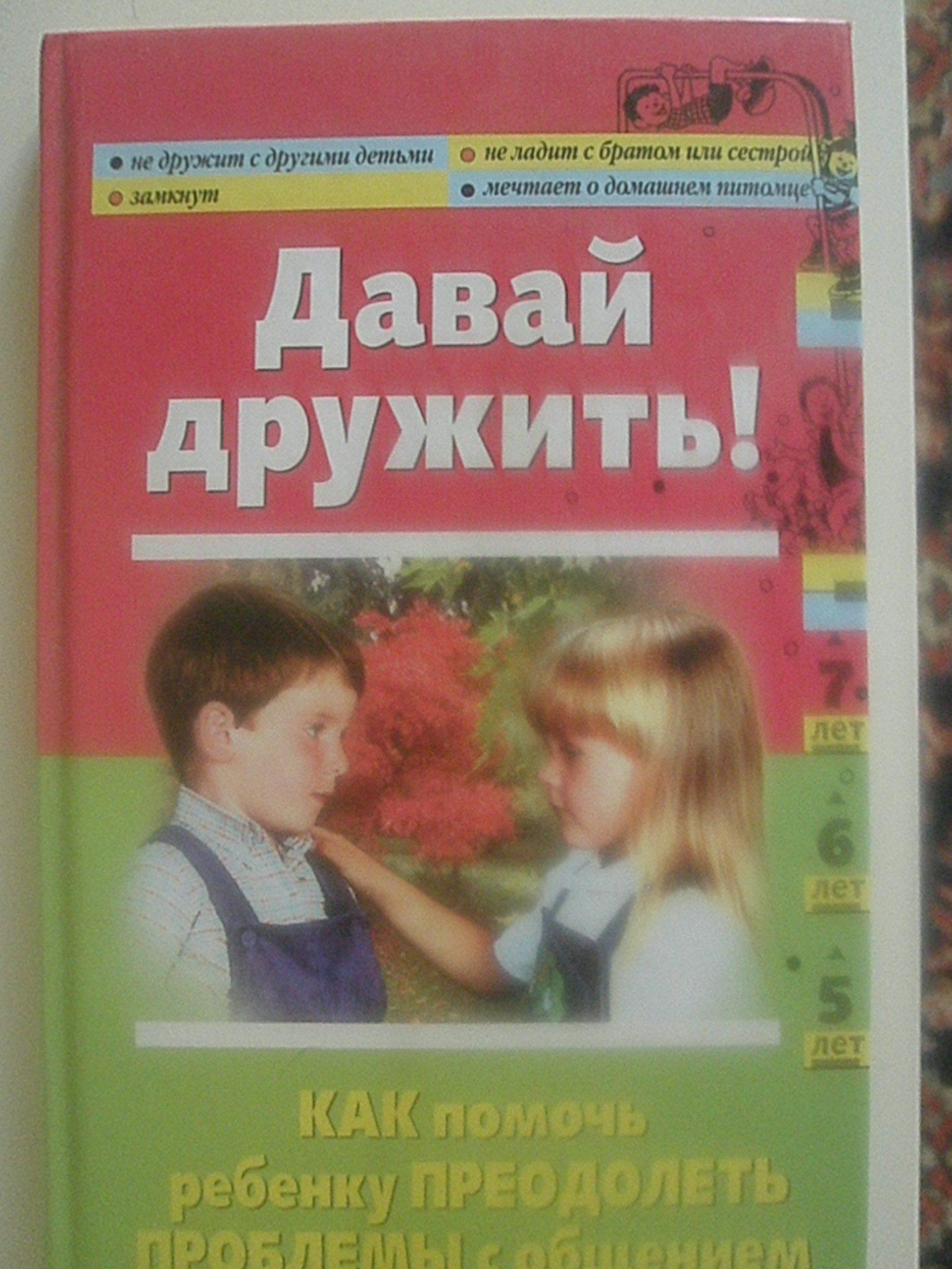 Как помочь ребенку нет друзей. Книга давай дружить!. общение ребенка с книгою. детская книга давай дружить. как помочь ребенку.