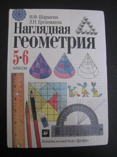 Шарыгина наглядную геометрию. Учебник по наглядной геометрии. Математика Ходот т.г наглядная геометрия 5-6. Наглядная геометрия 6 класс Ходот. Наглядная геометрия Шарыгин.