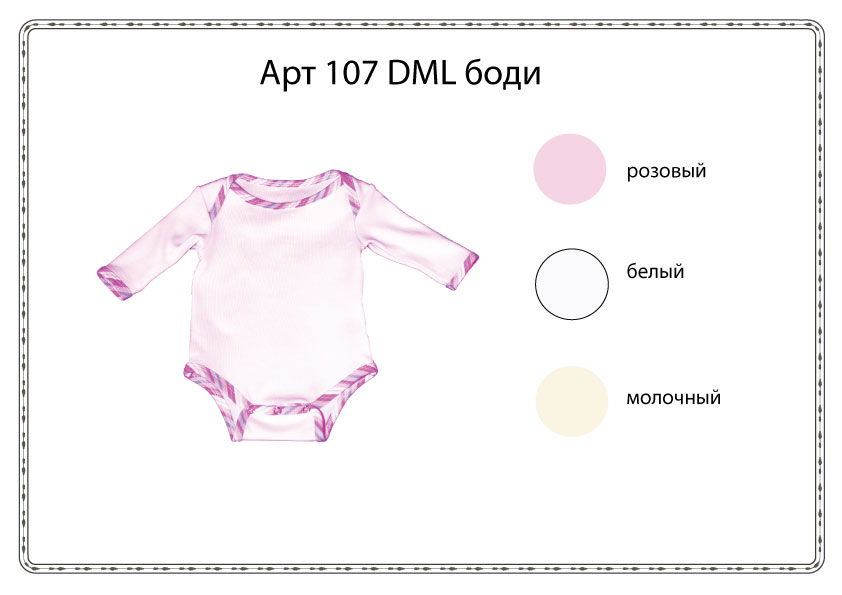 107 DМ/L-10 Боди. ВЕСНА 2010!