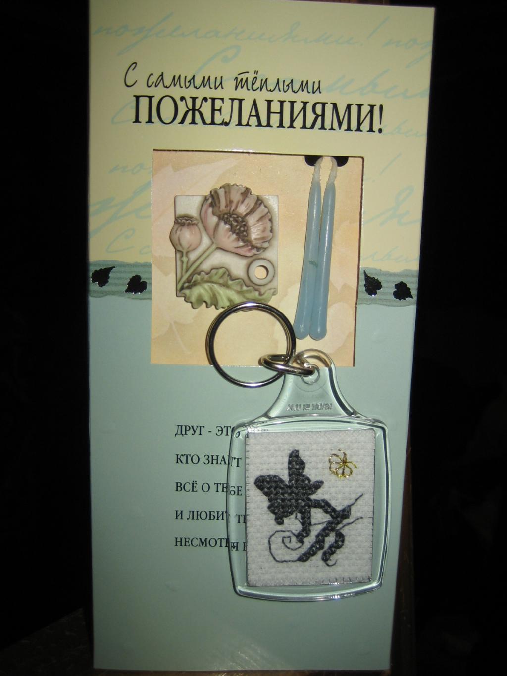 Именинный. Брелки