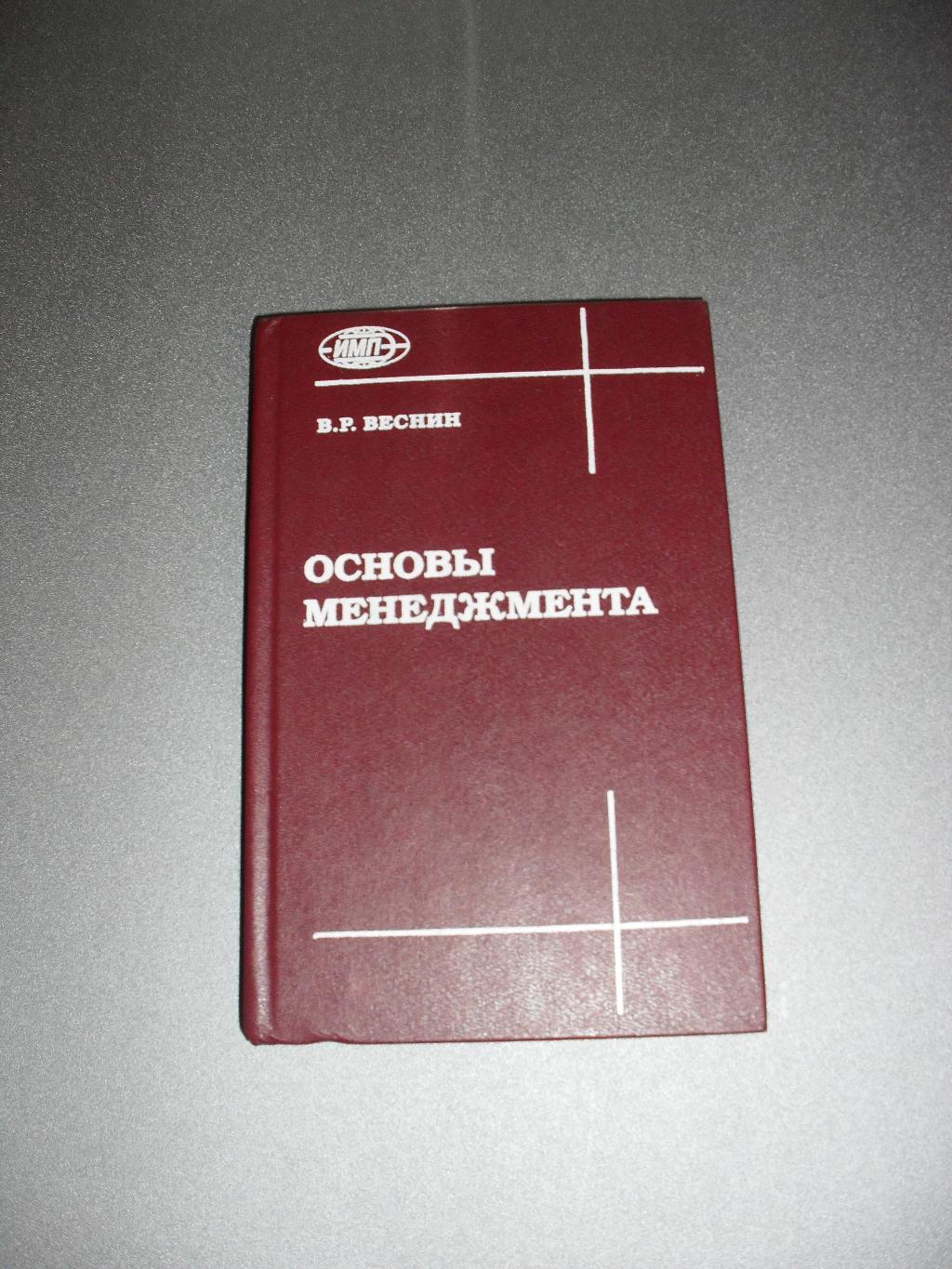 Учебники территория государства. Учебник по менеджменту. Менеджмент. Учебник. Основы менеджмента книга. Веснин менеджмент.