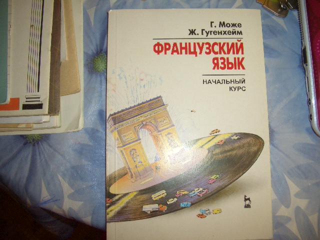 Учебник французского. Разное б\у