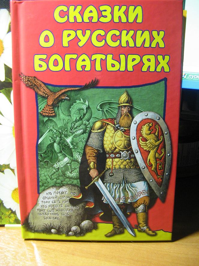 Три богатыря сказка читать русская народная для детей с картинками