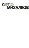 Сергей Михалков = собрание сочинений в 6 томах. Р А З Н О Е