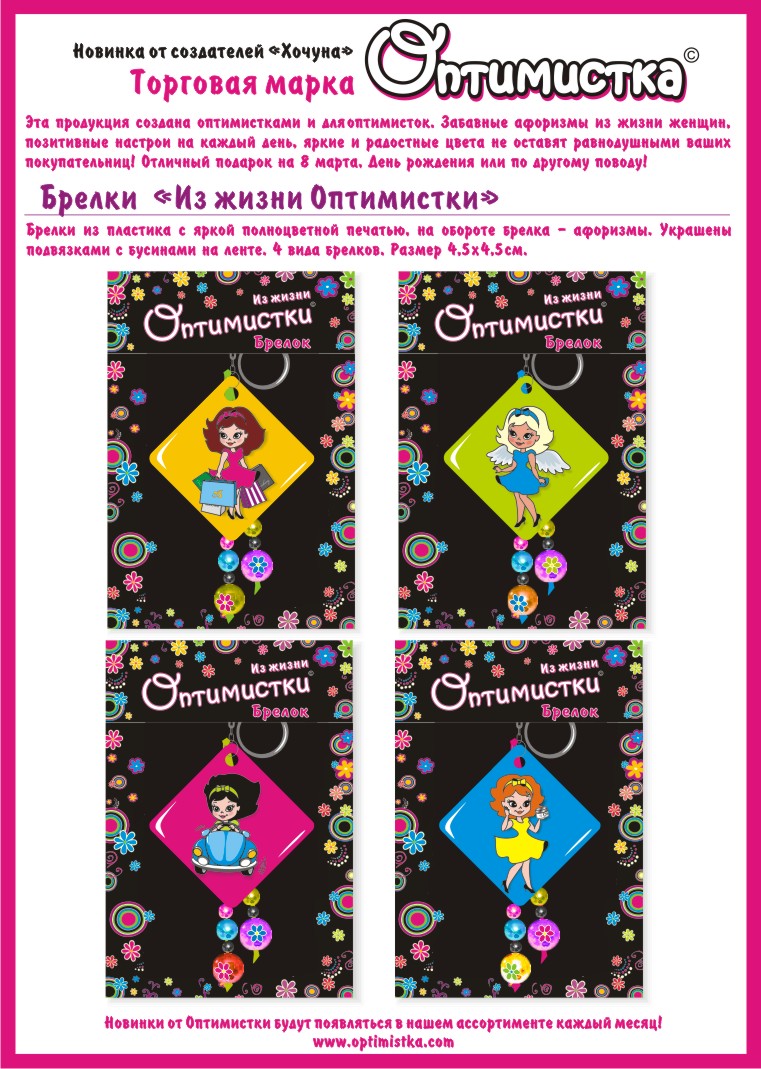 Брелки Оптимистка. Х***очуны