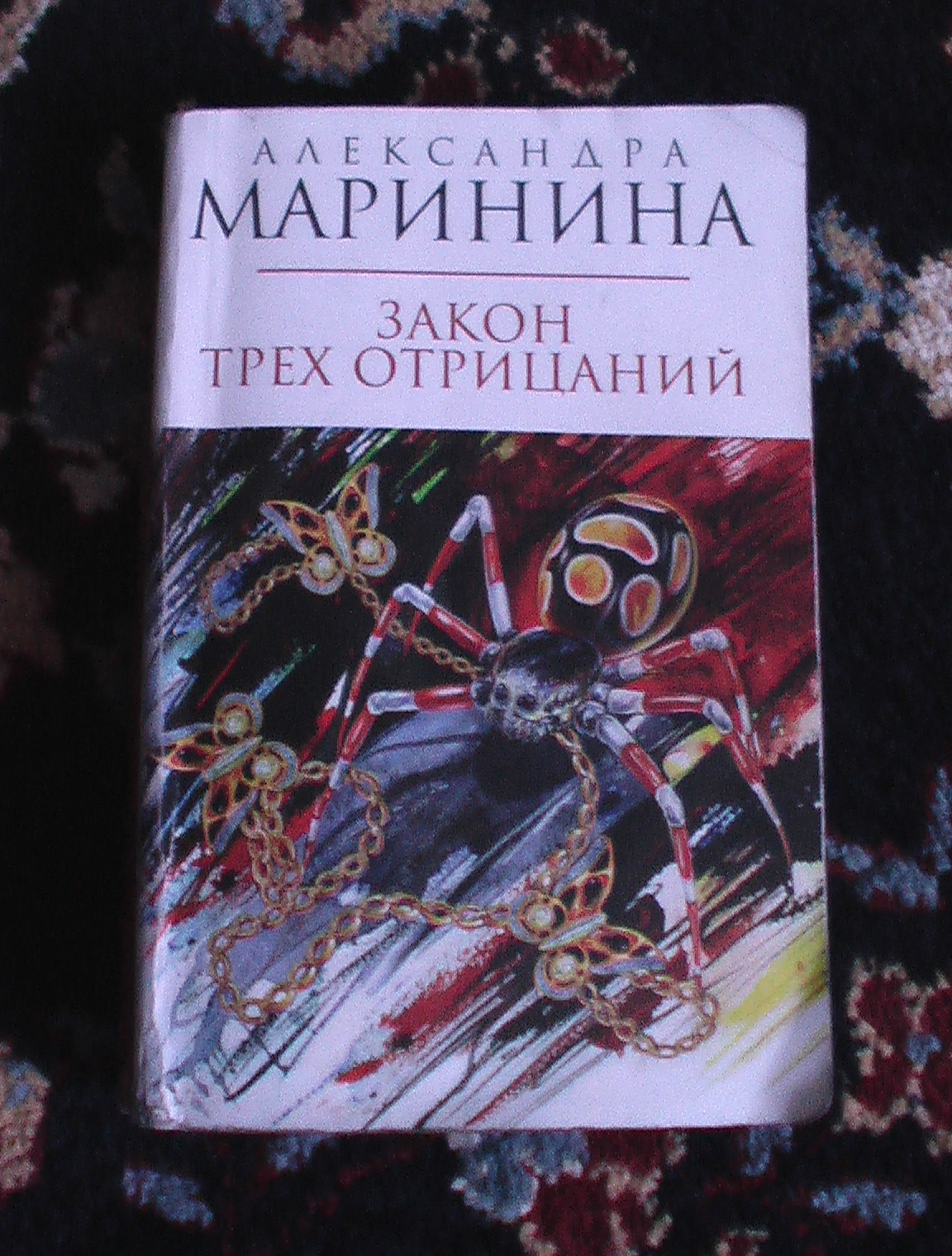 Закон трех отрицаний. Маринина закон трех отрицаний. Закон трех отрицаний Маринина книга. Маринина закон трех отрицаний обложка книги. Маринина закон трех отрицаний читать.