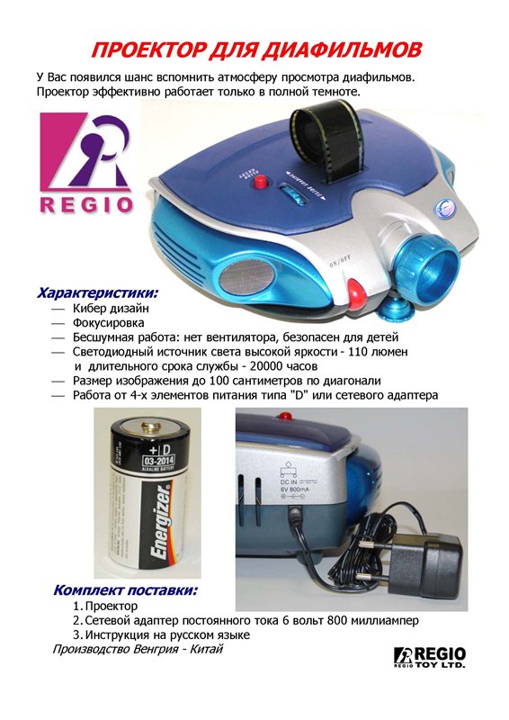 Диапроектор Regio новый со светодиодами. Пристроено