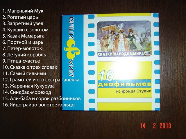 Диафильмы 'Сказки народов мира'. Пристроено
